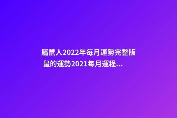 屬鼠人2022年每月運勢完整版 鼠的運勢2021每月運程，2021年12生肖每月運勢詳解-第1張-觀點-玄機派